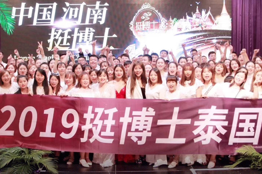 河南挺博士2019巔 峰年會&免費泰國游圓 滿成功！
